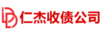 连云港仁杰收债公司